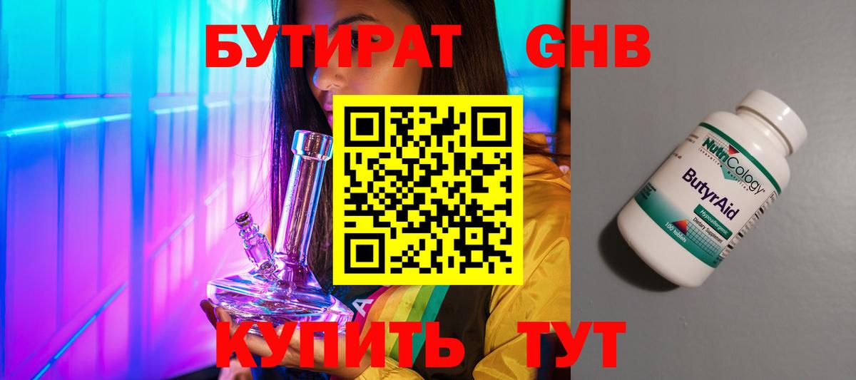 БУТИРАТ  Бутират оксибутират  Вход с VPN  Ялта 